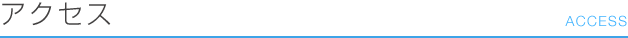 アクセス