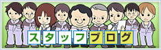 スタッフブログ