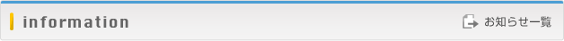 インフォメーション