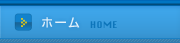 ホーム