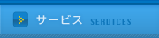 サービス