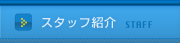 スタッフ紹介