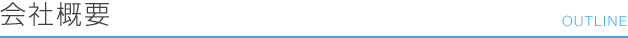 会社概要