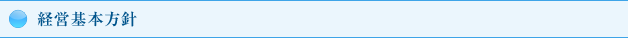 経営基本方針