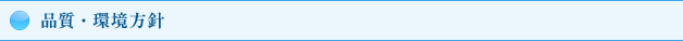 品質・環境方針