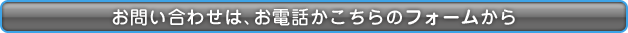 お問い合わせはお電話かこちらのフォームから